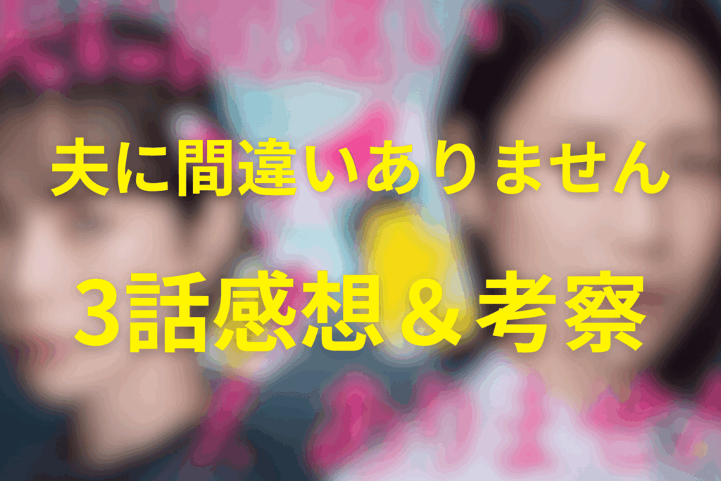 夫に間違いありません3話の感想＆考察