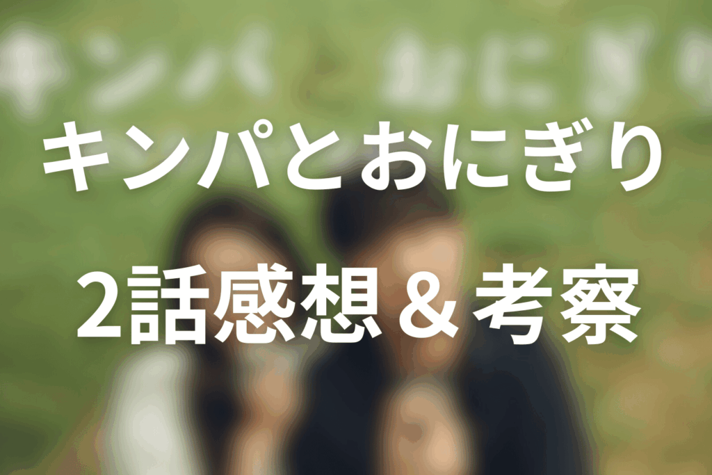 ドラマ「キンパとおにぎり」2話の感想＆考察