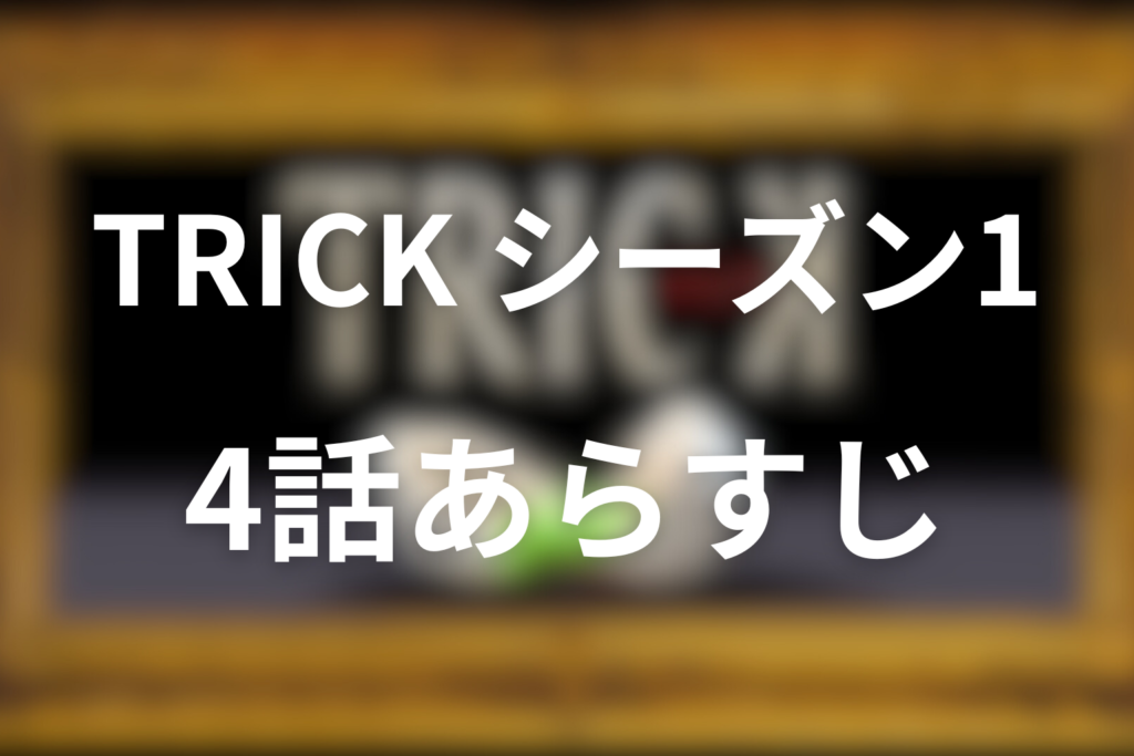 トリック(シーズン1)4話のあらすじ＆ネタバレ