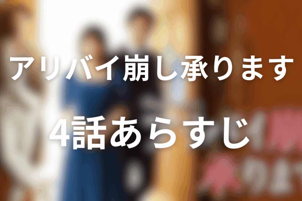 ドラマ「アリバイ崩し承ります」4話のあらすじ＆ネタバレ