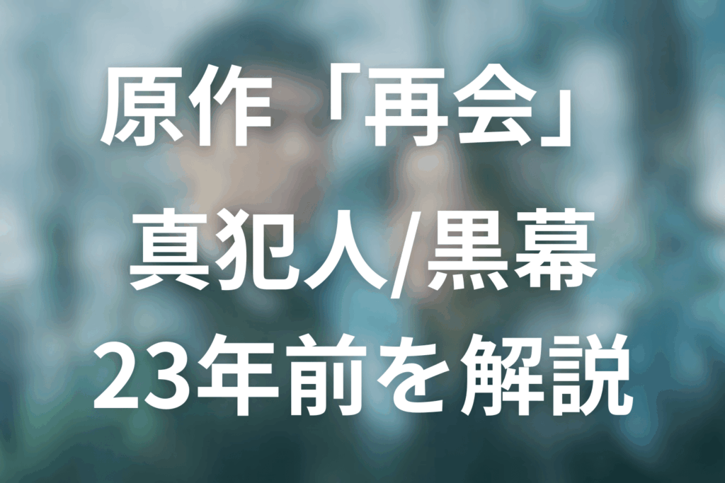 【ネタバレ】原作「再会(横関大)」の真犯人は誰？23年前の黒幕と拳銃事件の真相を解説