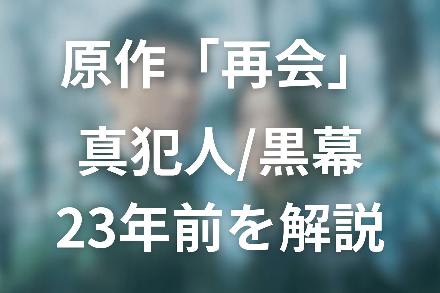【ネタバレ】原作「再会(横関大)」の真犯人は誰？23年前の黒幕と拳銃事件の真相を解説
