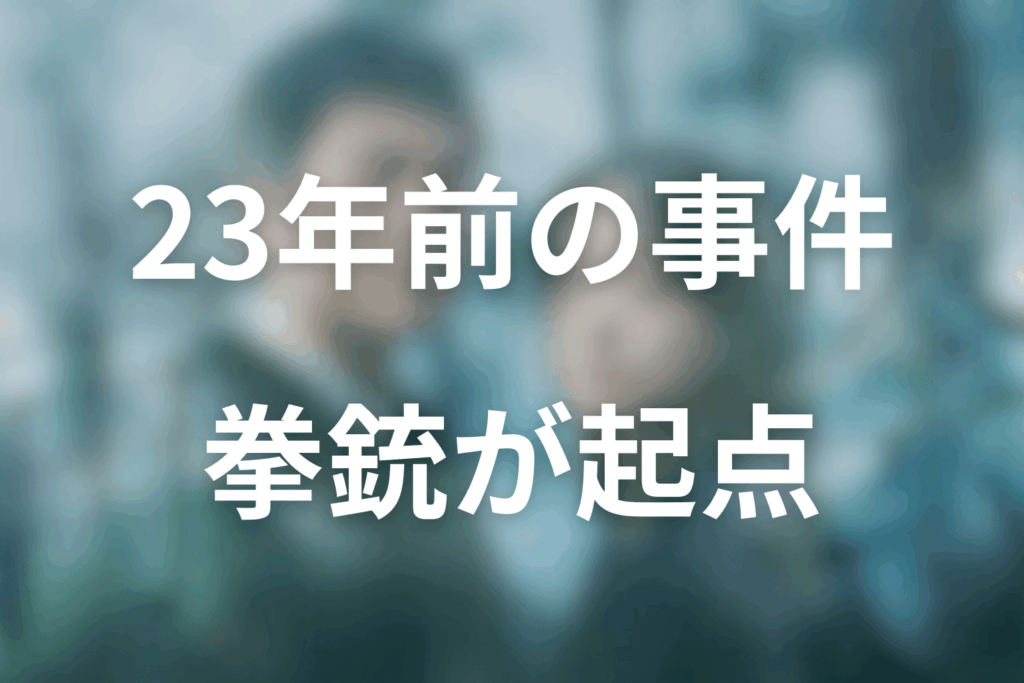 23年前の事件を整理｜銀行強盗と“拳銃”がすべての起点