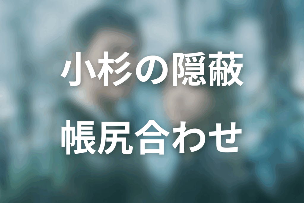 小杉の隠蔽はどう成立した？警察内部だからできた“帳尻合わせ”