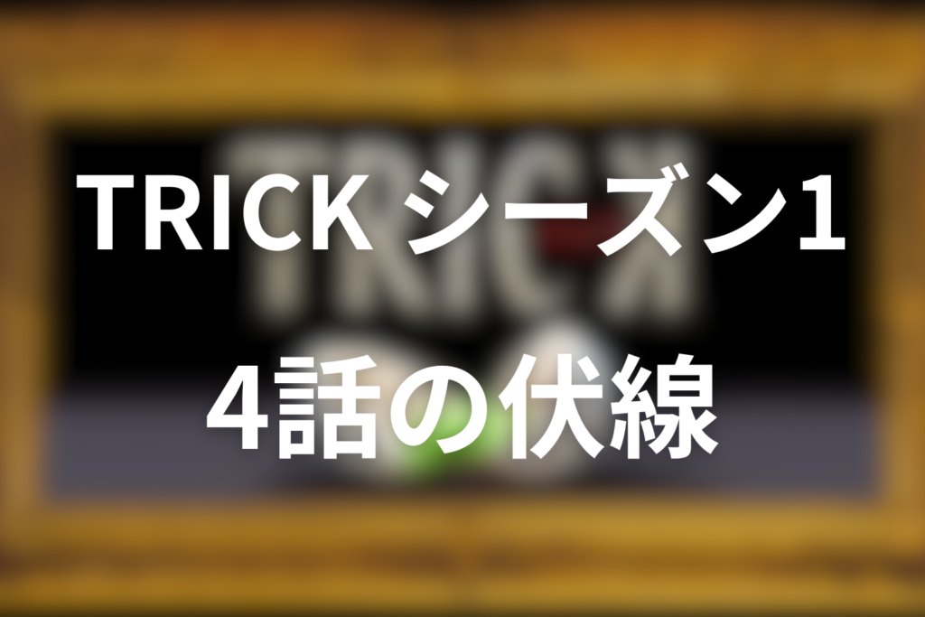 トリック(シーズン1)4話の伏線