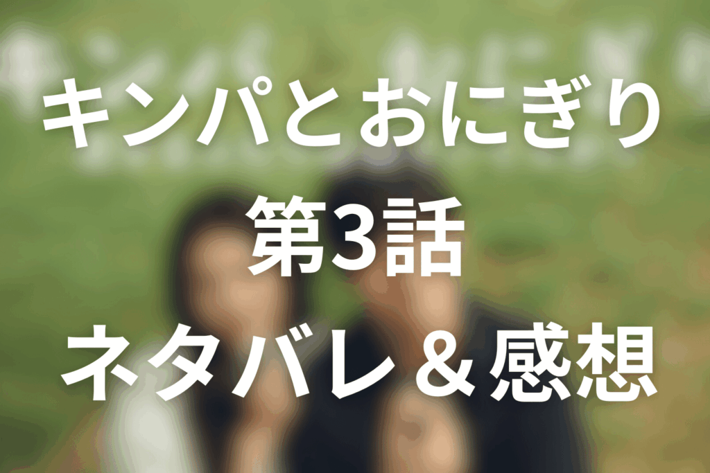 ドラマ「キンパとおにぎり」3話のネタバレ＆感想考察。既読がつかない誕生日、すれ違った“好き”のかたち