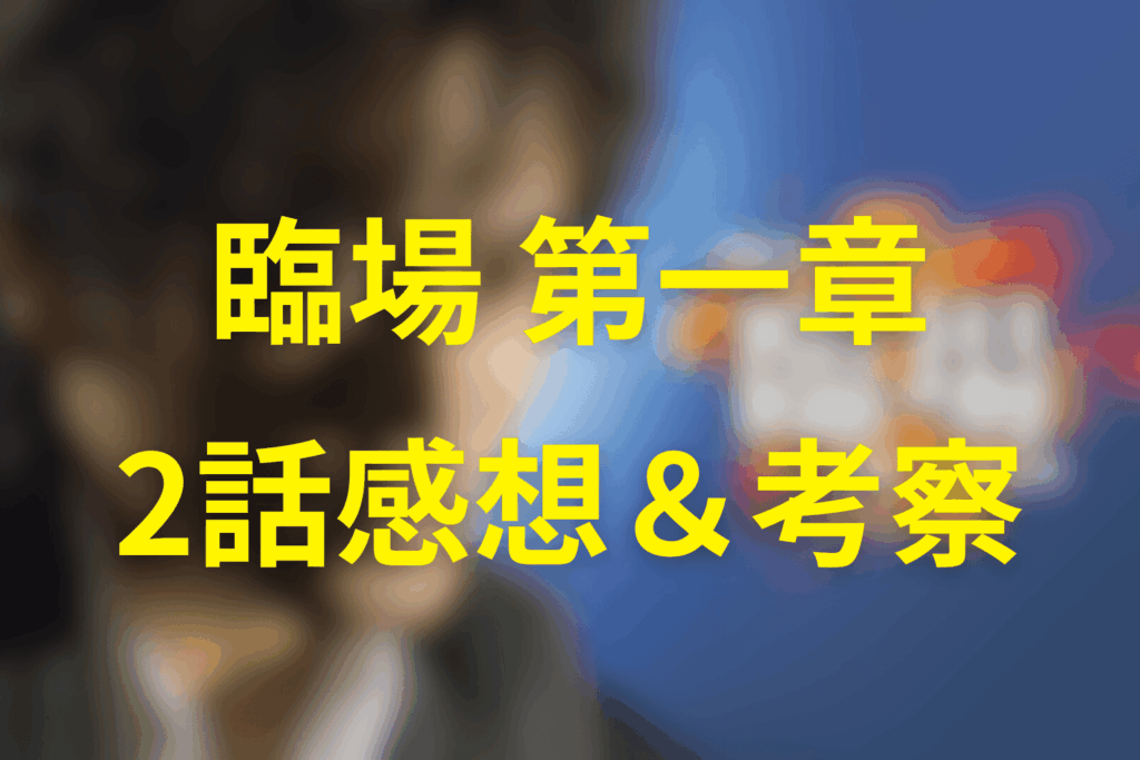 ドラマ「臨場 第一章」2話の感想＆考察