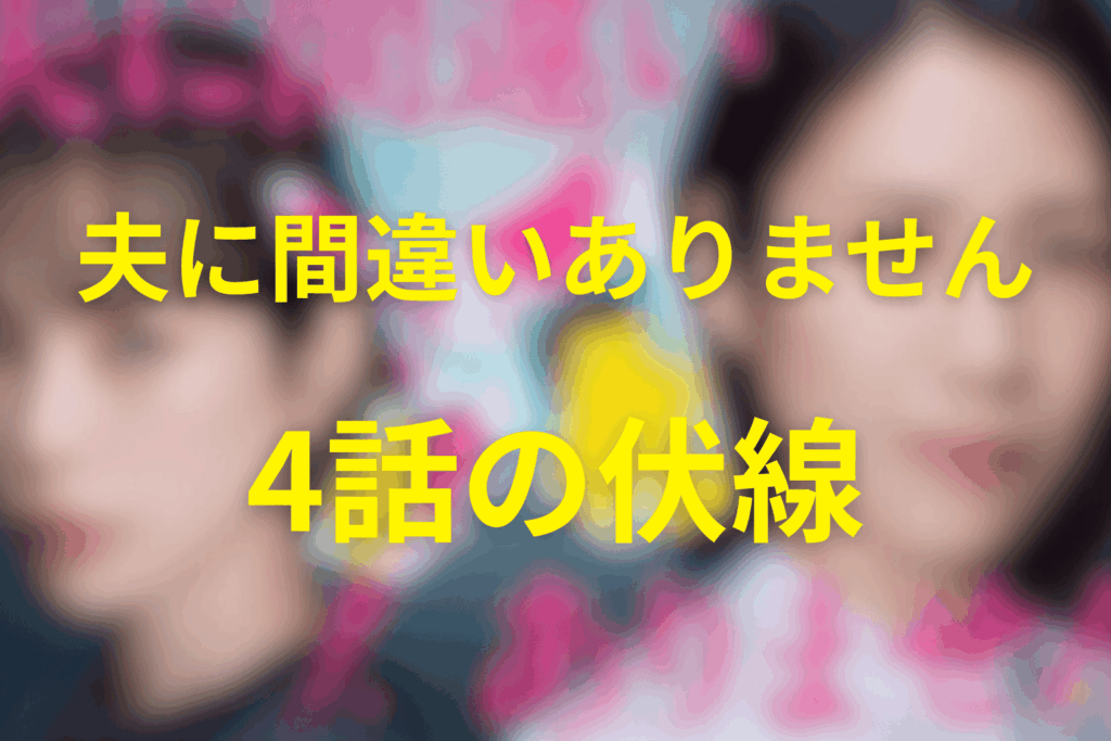 ドラマ「夫に間違いありません」4話の伏線