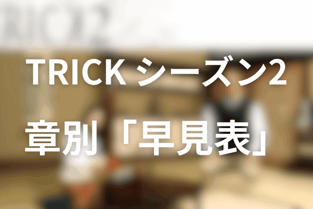 シーズン2の章別「早見表」｜超常現象・トリックの種類・後味