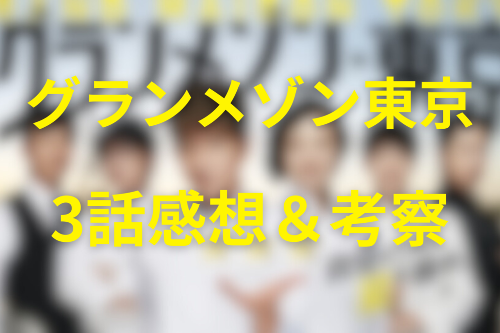 グランメゾン東京3話の感想＆考察