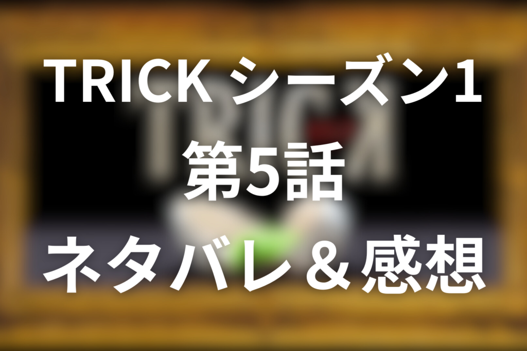 TRICK/トリック(シーズン1)5話のネタバレ＆感想考察。ミラクル三井の正体と「消えた村」の最悪な真相
