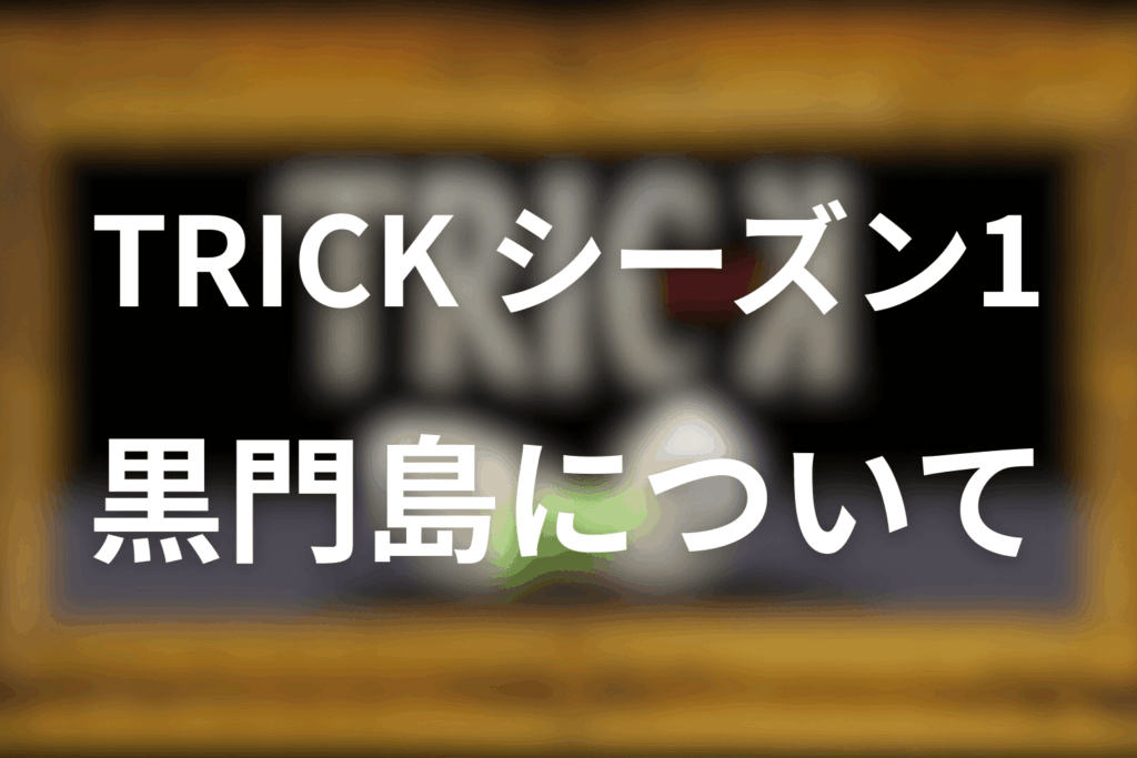 シーズン1の黒門島（縦軸）だけ追える「縦糸まとめ」