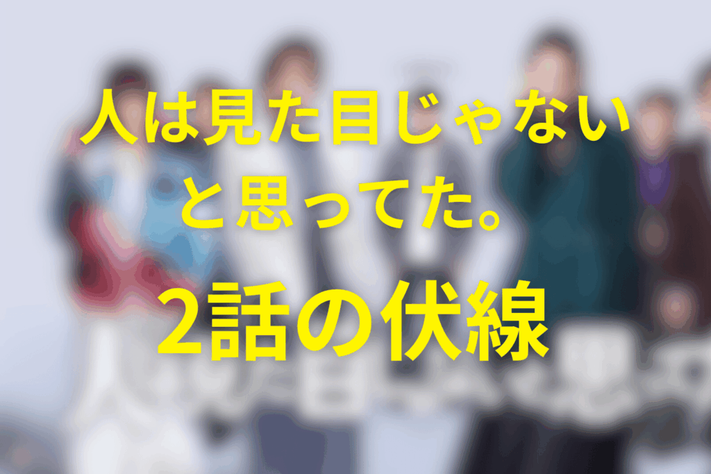 ドラマ「人は見た目じゃないと思ってた。」2話の伏線