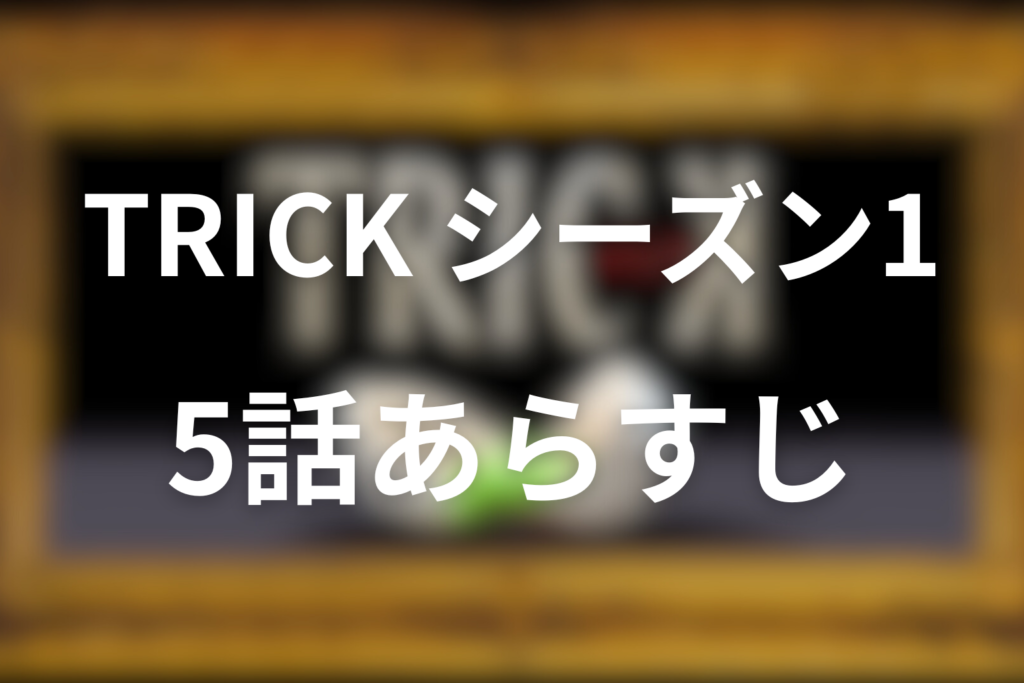 トリック(シーズン1)5話のあらすじ＆ネタバレ