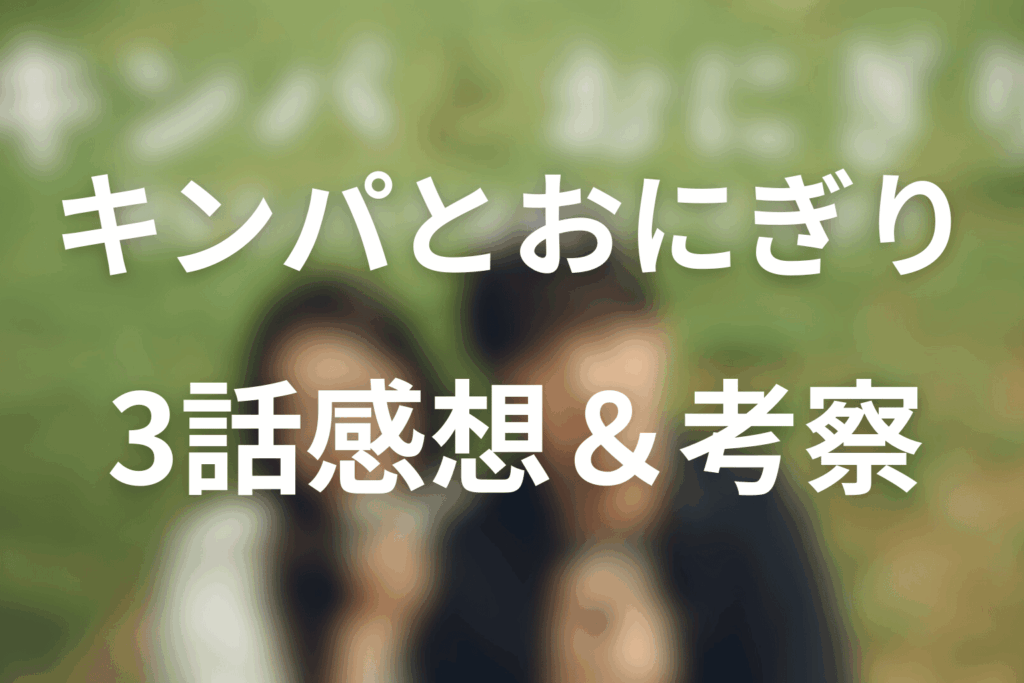 ドラマ「キンパとおにぎり」3話の感想＆考察