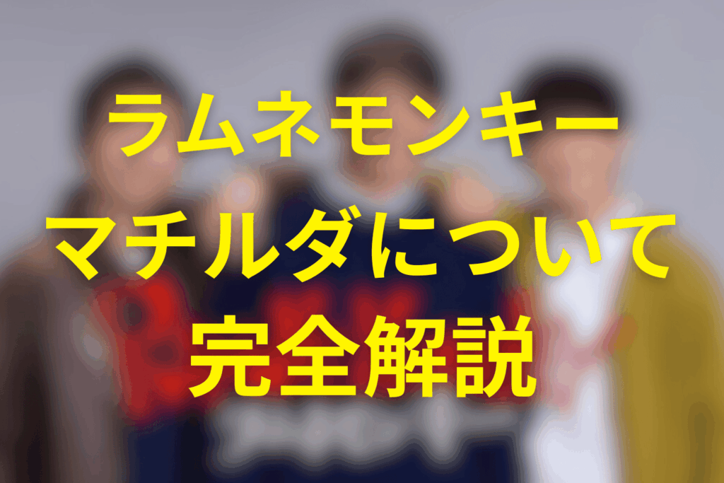 【考察】ラムネモンキーのマチルダ失踪の真実は？宮下未散の正体をネタバレ有りで解説