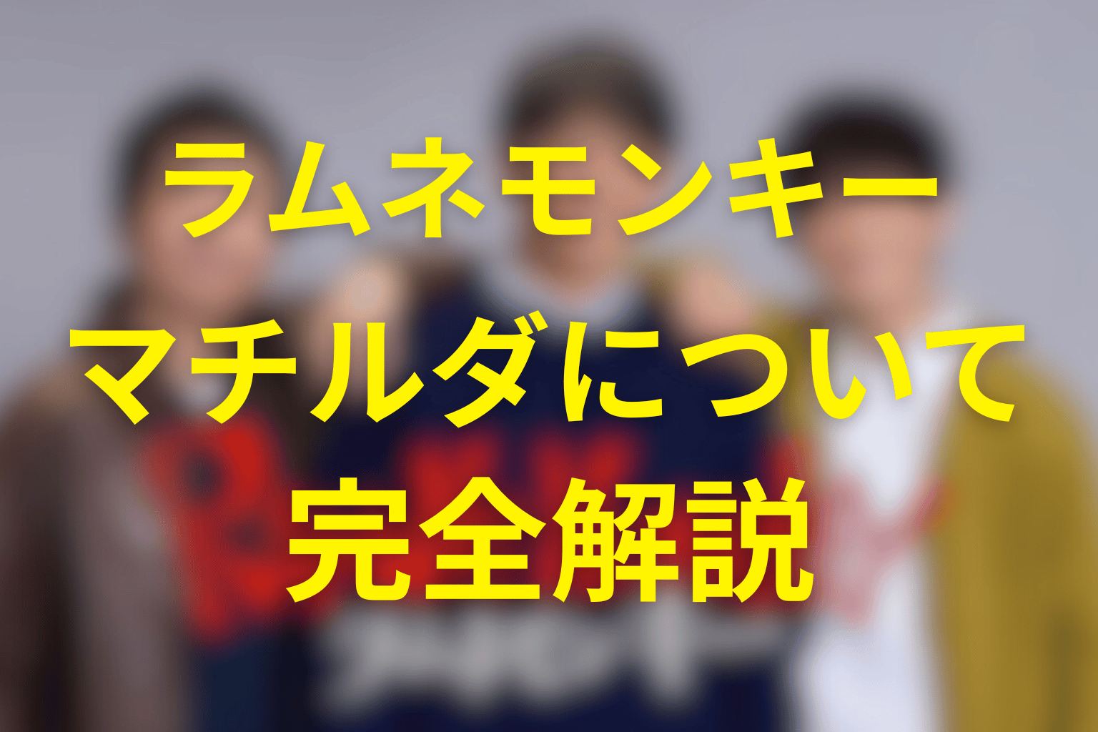 【考察】ラムネモンキーのマチルダ失踪の真実は?宮下未散の正体をネタバレ有りで解説