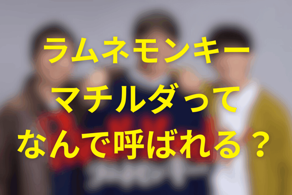 宮下未散はなぜ“マチルダ”なのか?