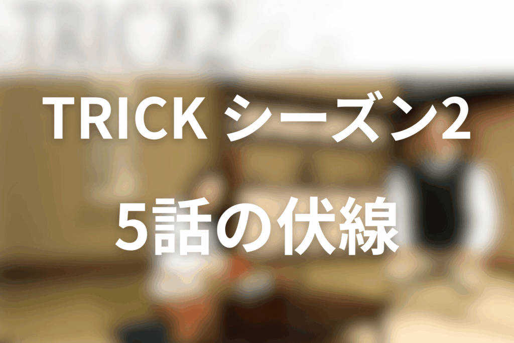 トリック(シーズン2)5話の伏線