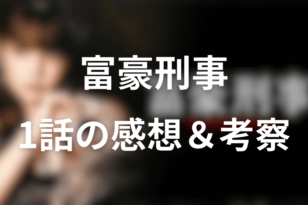 ドラマ「富豪刑事」1話の感想＆考察