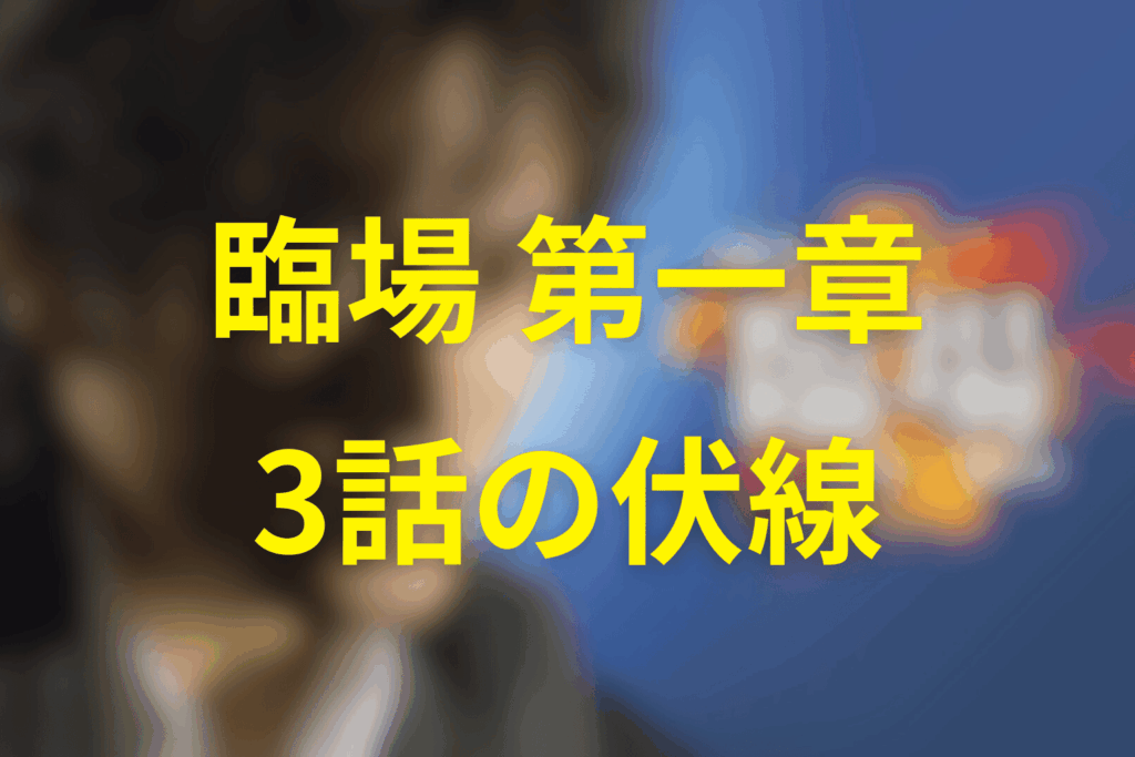 ドラマ「臨場 第一章」3話の伏線