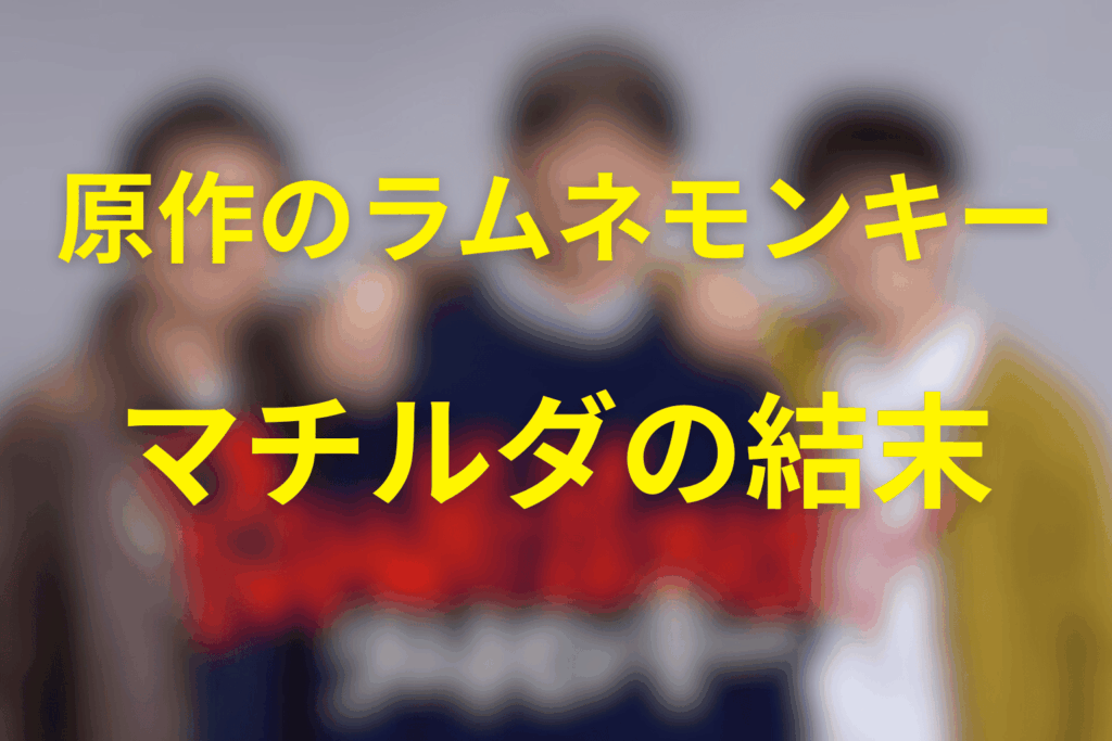 原作を含めたマチルダの結末は?