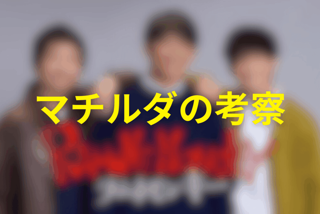 【考察】マチルダは亡くなってしまったのか?