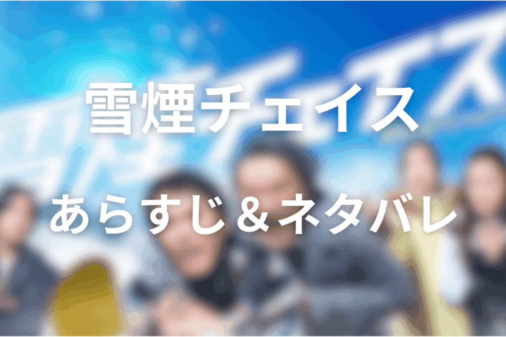 ドラマ「雪煙チェイス」のあらすじ＆ネタバレ