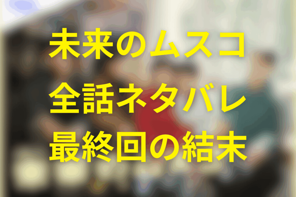 【全話ネタバレ】未来のムスコの最終回の結末予想＆伏線。父親のまーくんは誰なのか？