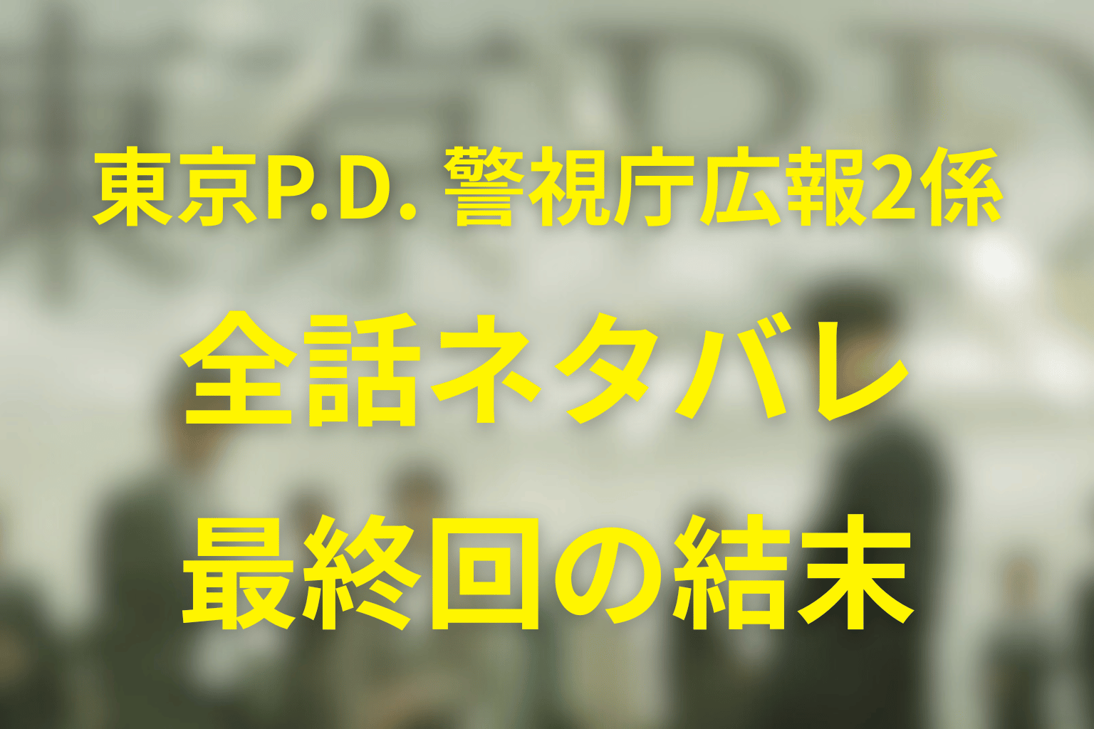 【全話ネタバレ】ドラマ「東京P.D. 警視庁広報2係」の最終回の結末予想。過去の事件とは…