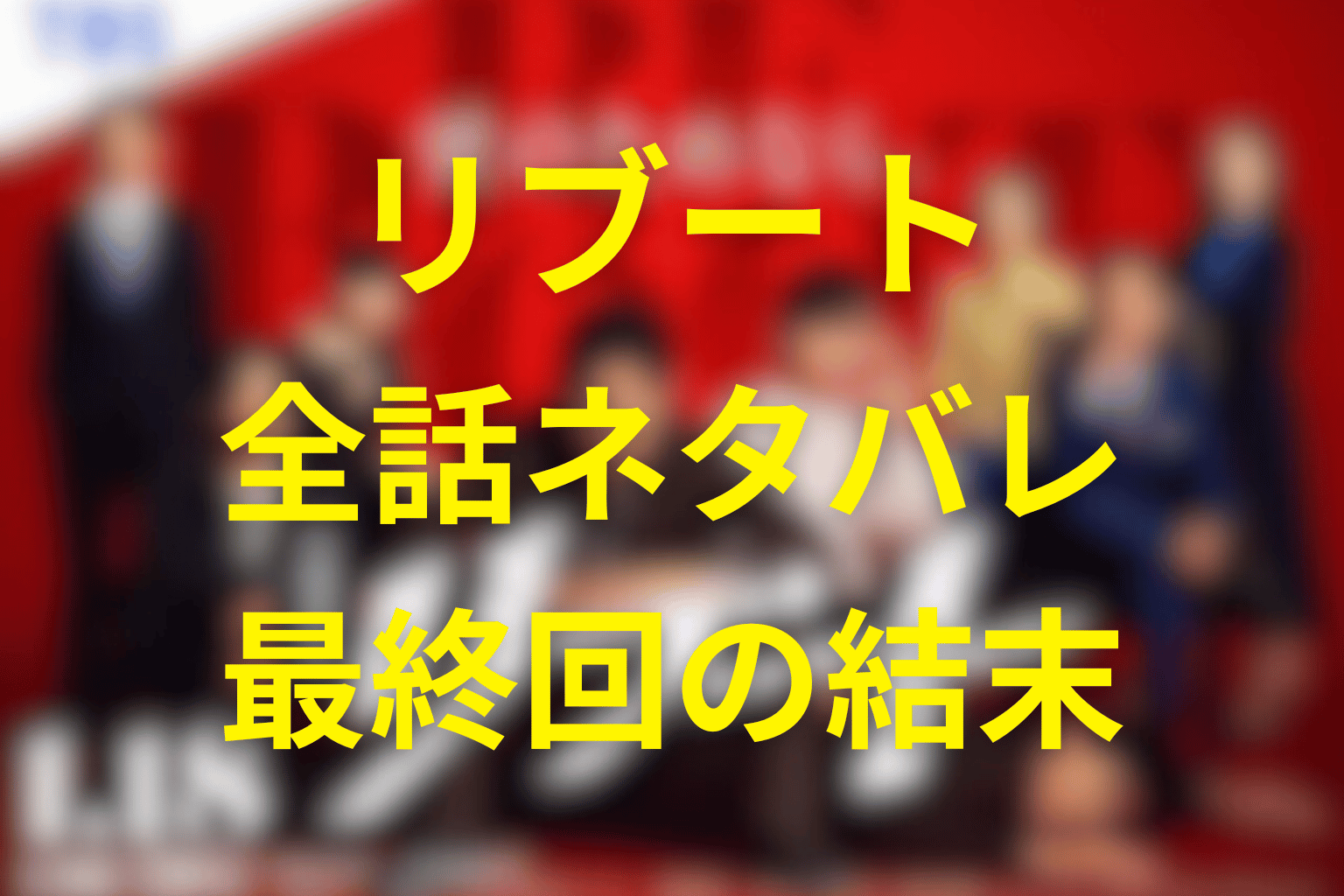 【全話ネタバレ】ドラマ「リブート」の最終回の結末予想。犯人や黒幕は誰なのか？最新話まで解説！