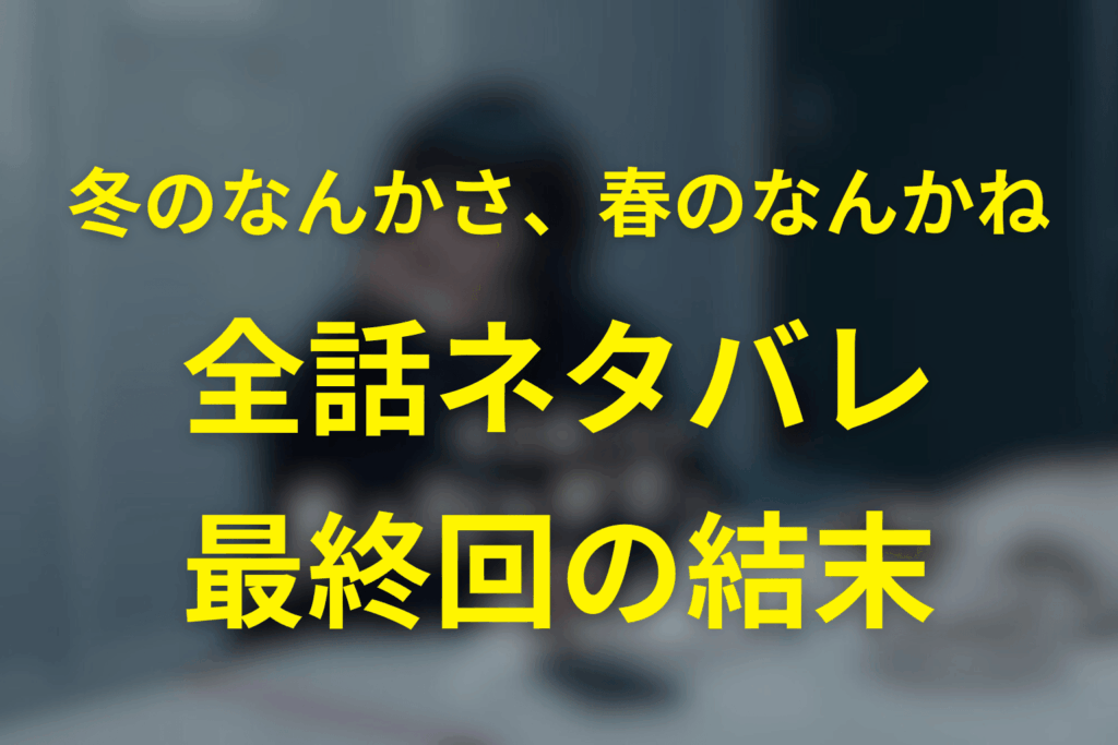 【全話ネタバレ】冬のなんかさ、春のなんかねの最終回の結末予想。文菜とゆきおの最後はどうなる？