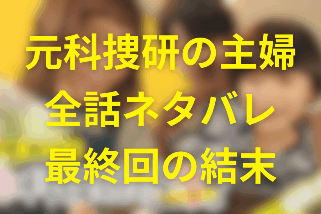 【全話ネタバレ】元科捜研の主婦の最終回の結末予想。家族の中で“科学”がもう一度息をするまで