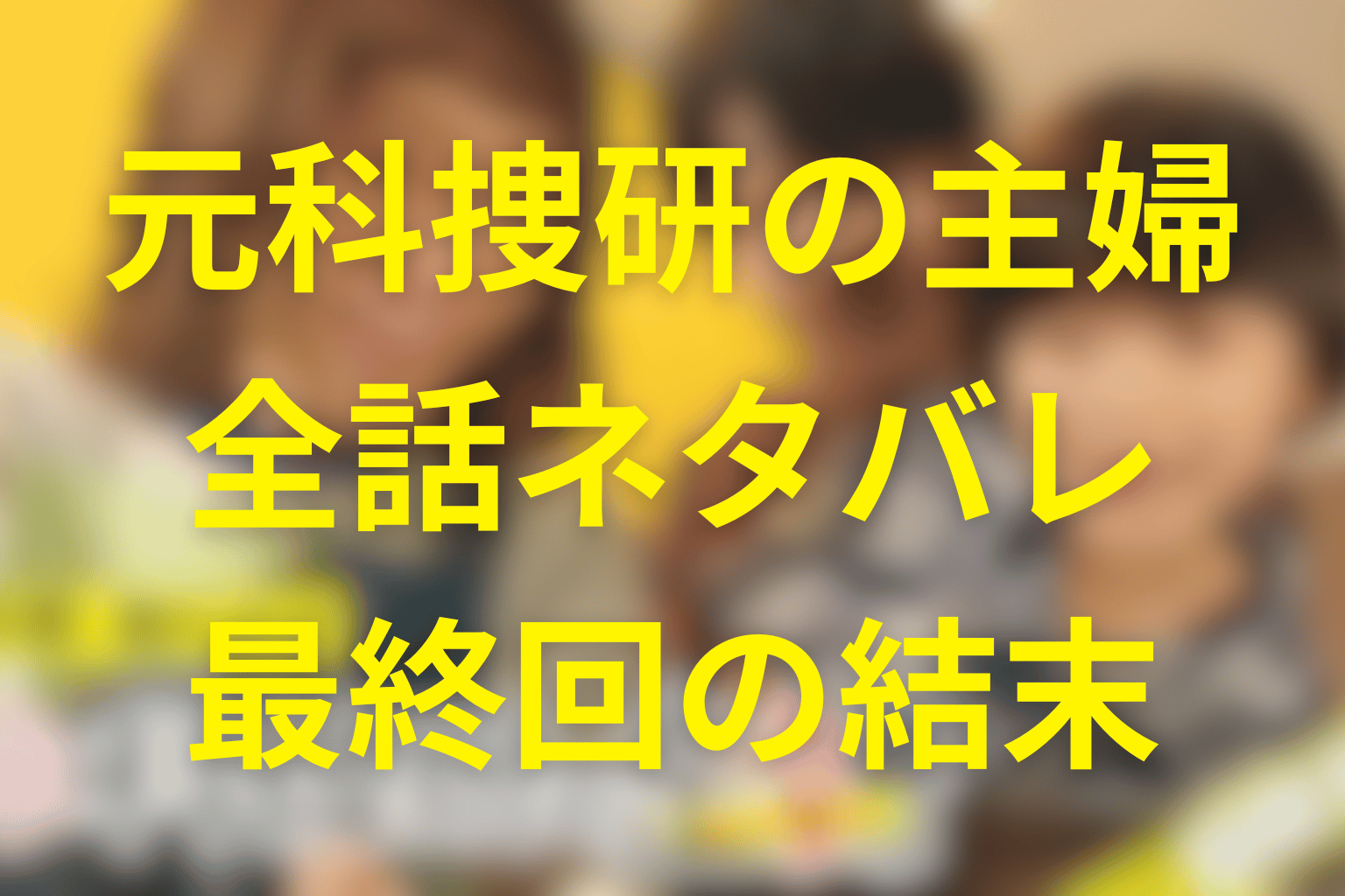 【全話ネタバレ】元科捜研の主婦の最終回の結末予想。家族の中で“科学”がもう一度息をするまで