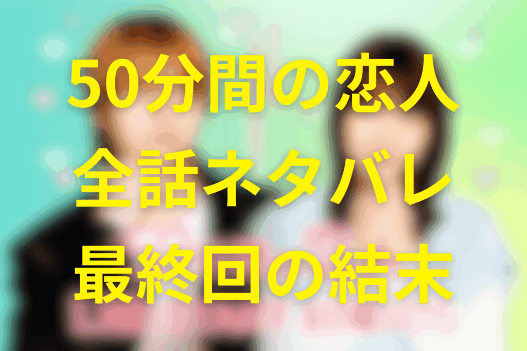 【全話ネタバレ】ドラマ「50分間の恋人」の最終回の結末予想。お弁当30回の契約から始まった、昼休みだけの本気の恋