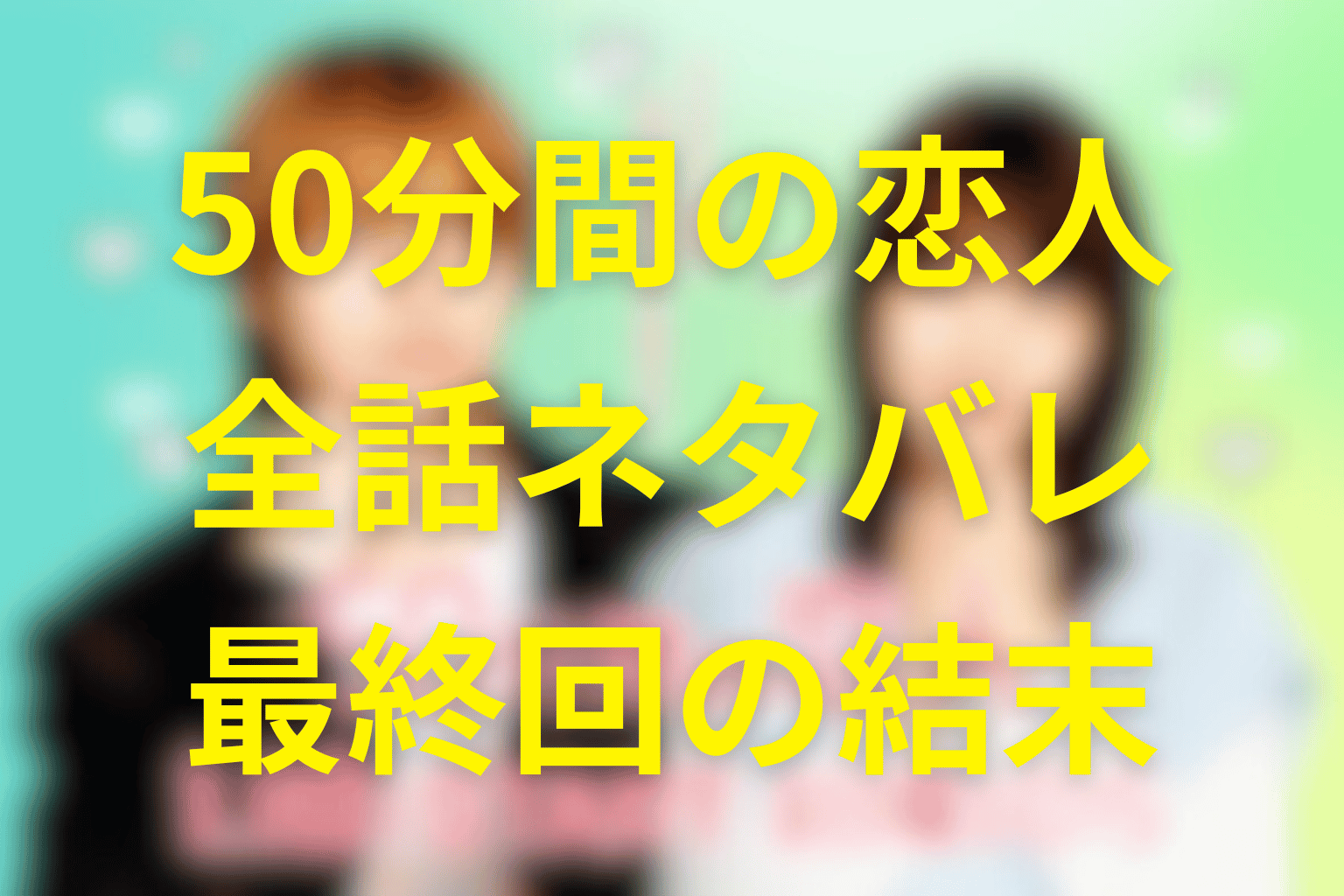 【全話ネタバレ】ドラマ「50分間の恋人」の最終回の結末予想。お弁当30回の契約から始まった、昼休みだけの本気の恋