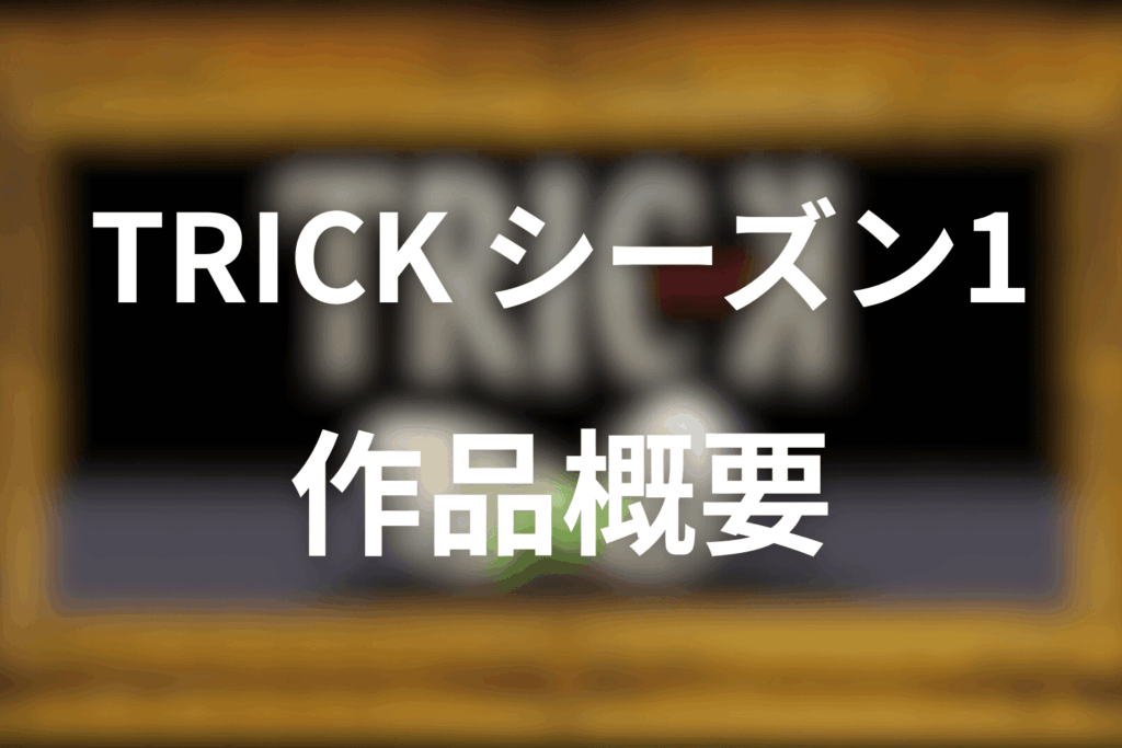 TRICK/トリックの作品概要（基本情報）