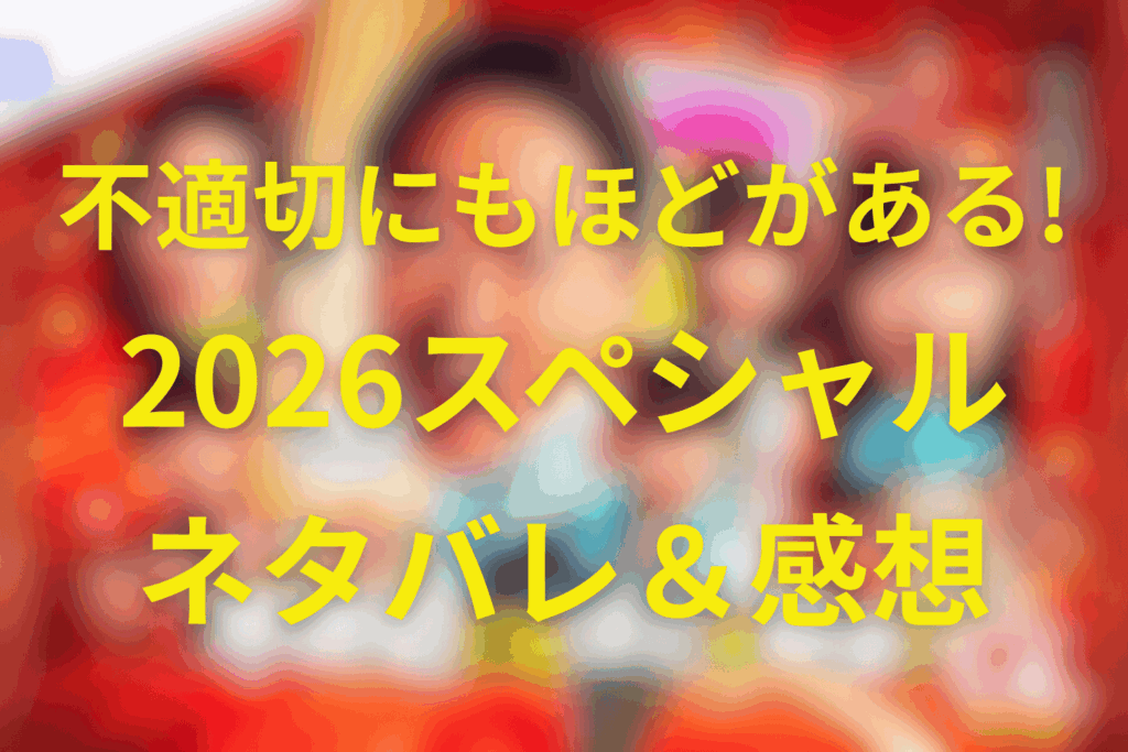 新年早々不適切にもほどがある!2026スペシャルのネタバレ＆感想考察。純子の運命は変えられたのか結末は？
