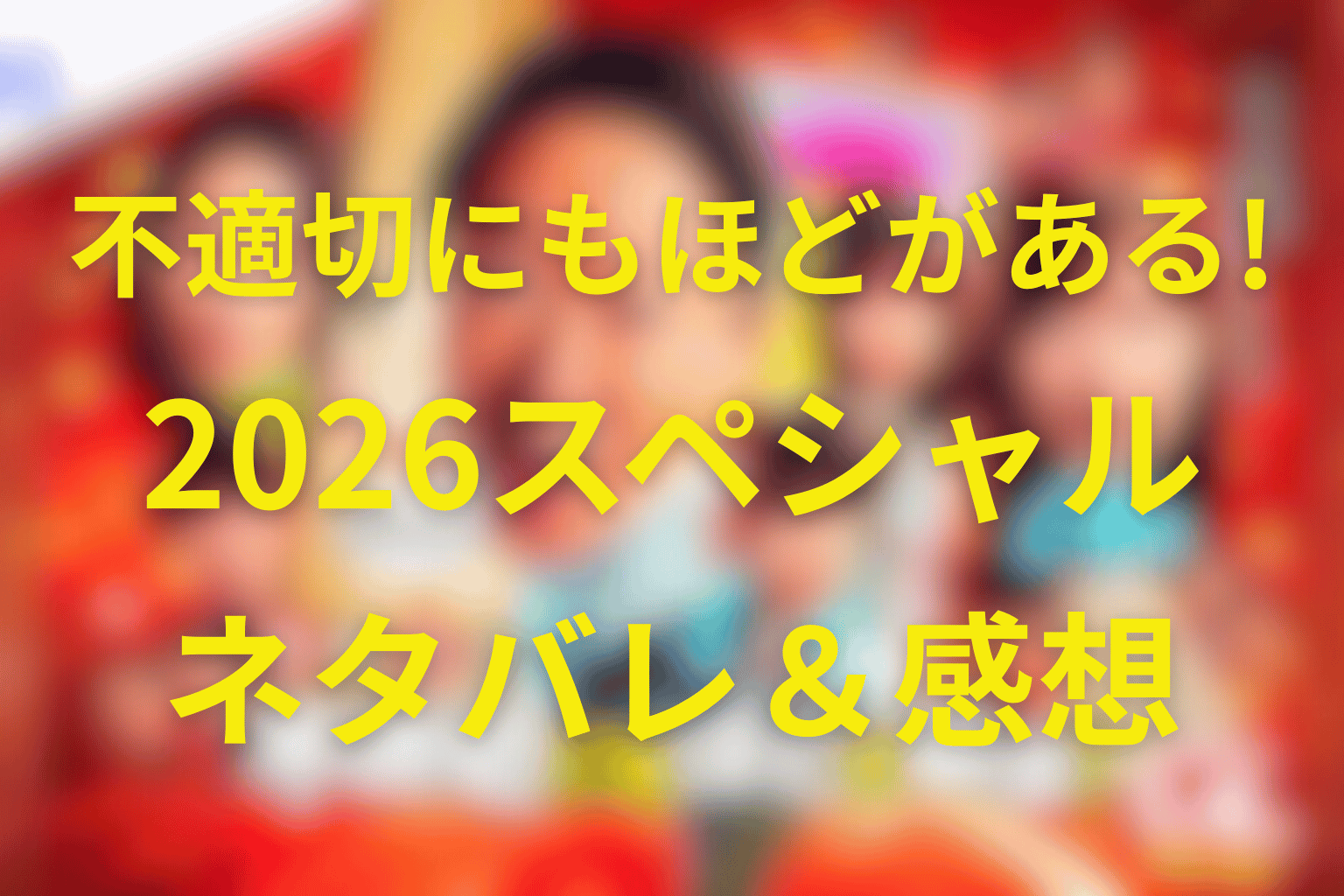 新年早々不適切にもほどがある!2026スペシャルのネタバレ＆感想考察。純子の運命は変えられたのか結末は？