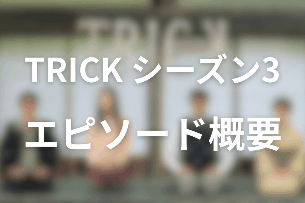 TRICK/トリックのシーズン3のエピソード毎の概要