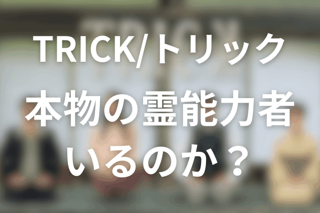結論｜トリックに“本物の霊能力者”はいるのか？