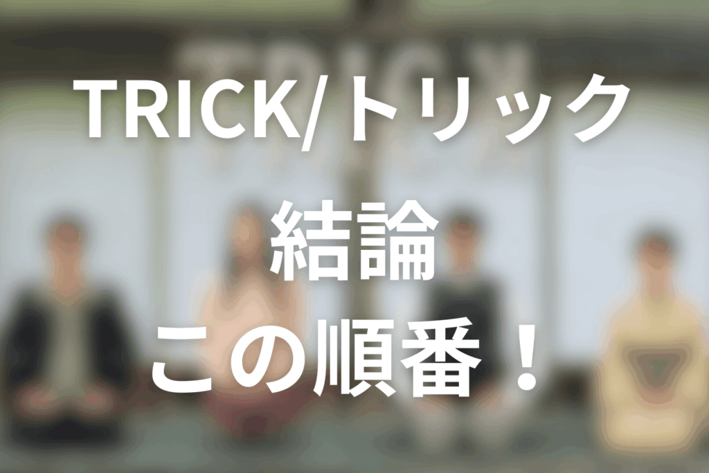 結論｜初めて見るなら“公開（放送・公開）順”が一番おすすめ