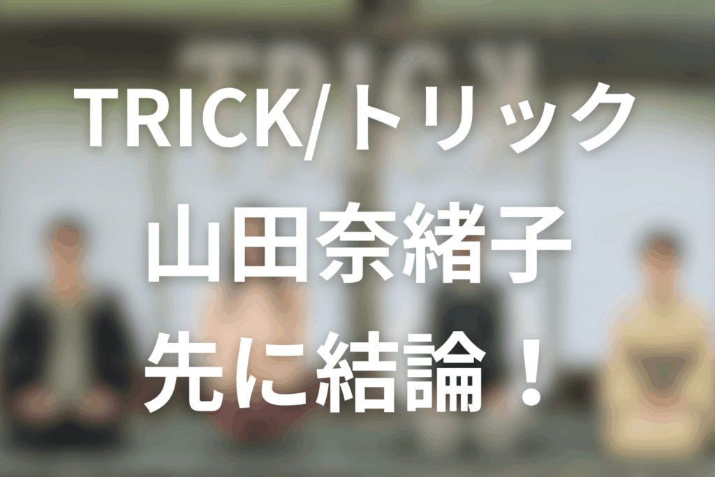 結論｜山田奈緒子の正体・死亡説・霊能力を先に答える（ネタバレ）