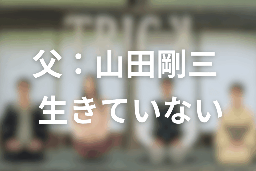 結論：山田剛三は生きてる？→“生きていない”が答え