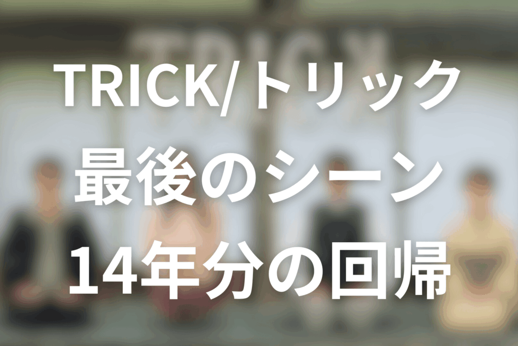 結論｜“最後のシーン”の正体は「霊能力の答え」ではなく、14年分の“原点回帰”だった