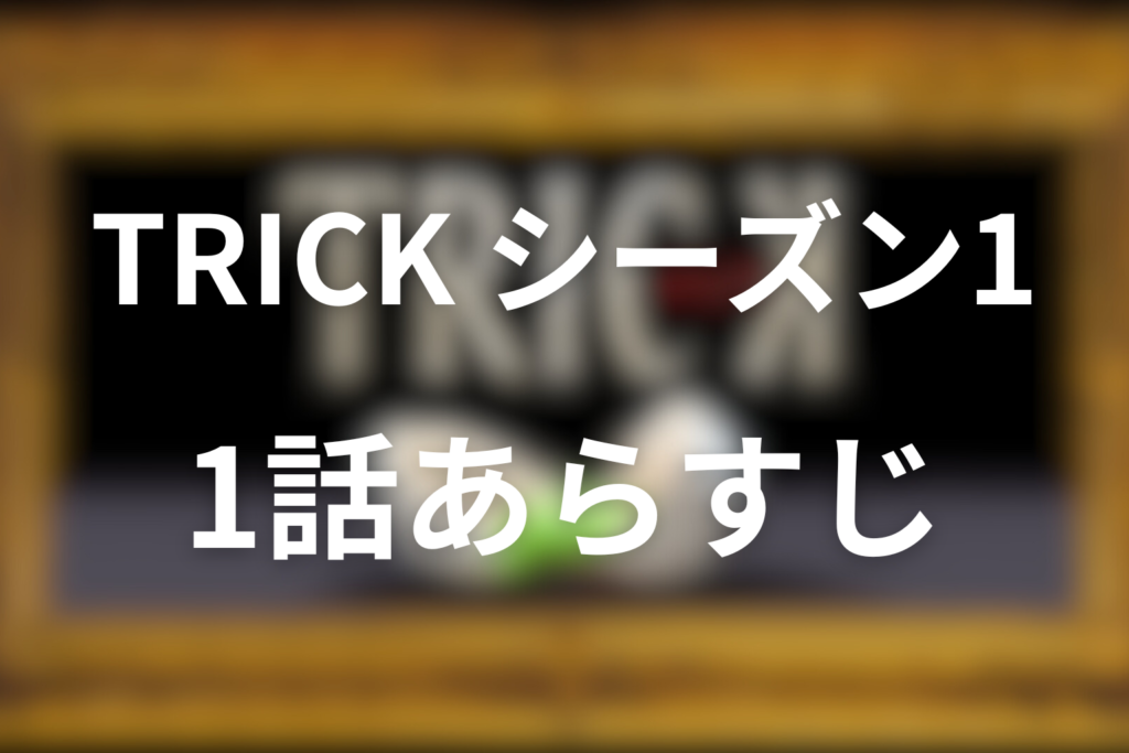 トリック(シーズン1)1話のあらすじ＆ネタバレ