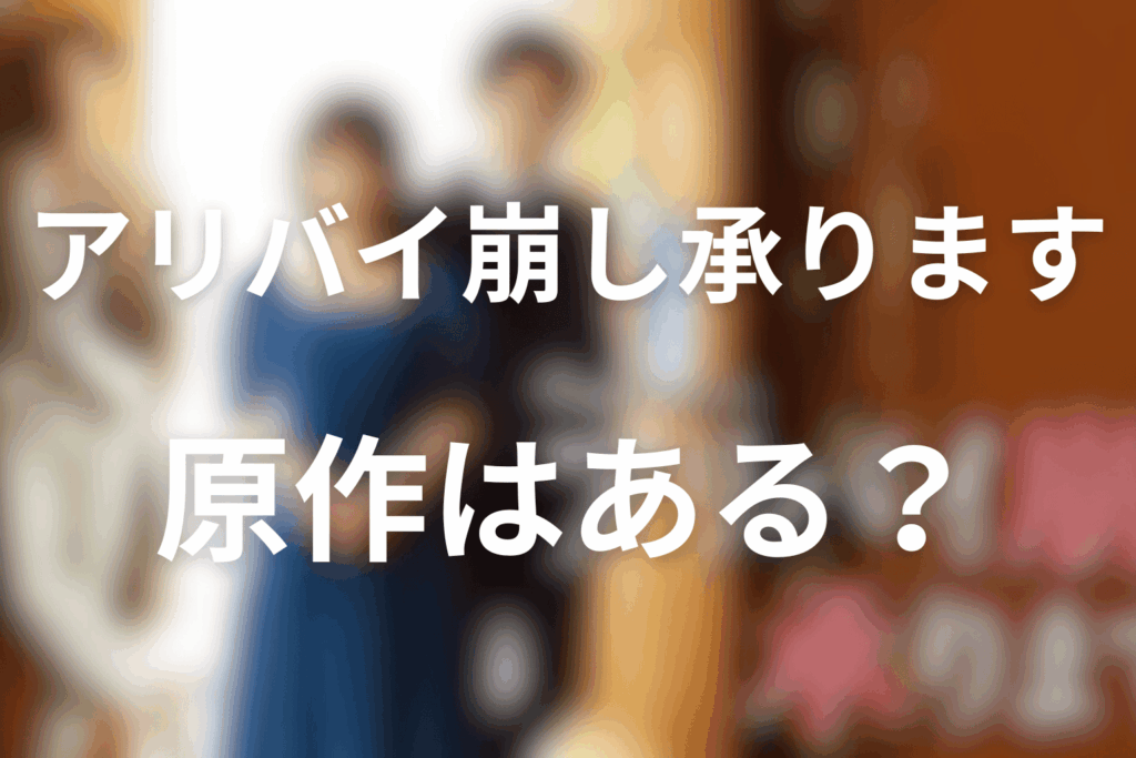 「アリバイ崩し承ります」の原作はある？
