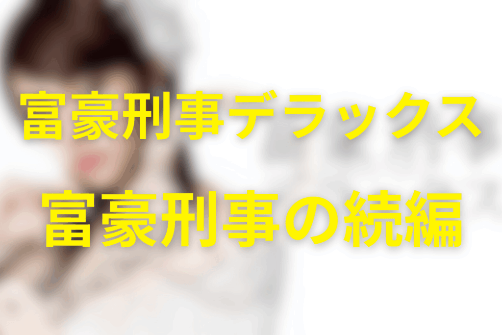 ドラマ「富豪刑事デラックス」は「富豪刑事」の続編