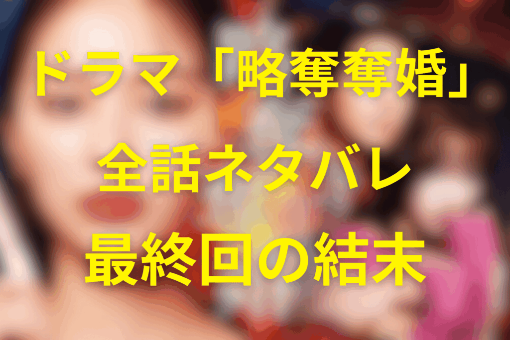 【全話ネタバレ】ドラマ「略奪奪婚」の最終回の結末予想。千春と司の最後の運命はどうなる？