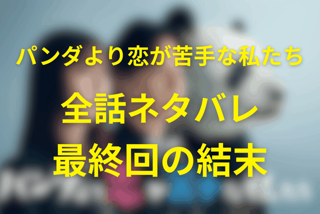 【全話ネタバレ】パンダより恋が苦手な私たちの最終回の結末予想。恋が不得意な大人たちの再設計ラブストーリー